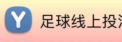 足球线上投注 logo