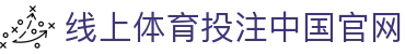线上体育投注-在线足球投注网站-投注体育和电竞项目